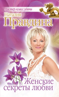 Женские секреты любви - Наталия Правдина