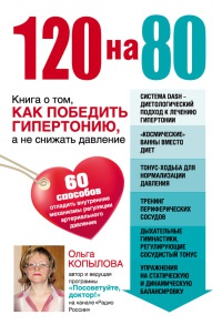 120 на 80. Книга о том, как победить гипертонию, а не снижать давление - Ольга Копылова