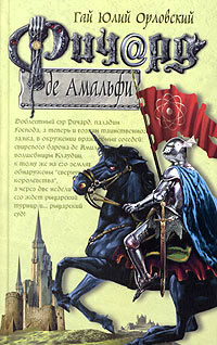 Ричард де Амальфи - Гай Юлий Орловский