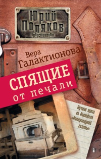 Спящие от печали - Вера Галактионова