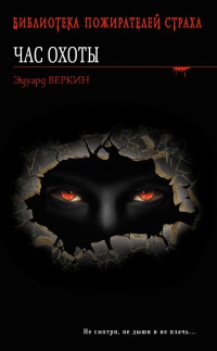 Вендиго, демон леса. Час охоты - Эдуард Веркин