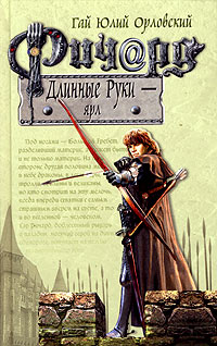 Ричард Длинные Руки - ярл - Гай Юлий Орловский