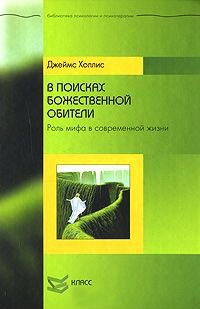 В поисках божественной обители. Роль мифа в современной жизни - Джеймс Холлис