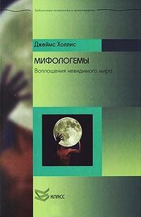 Мифологемы. Воплощения невидимого мира - Джеймс Холлис