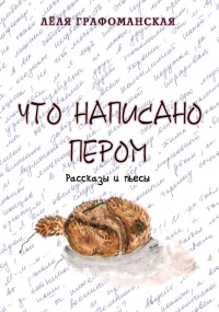Что написано пером - Лёля Графоманская