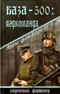 База-500. Ягдкоманда - Алекс фон Берн