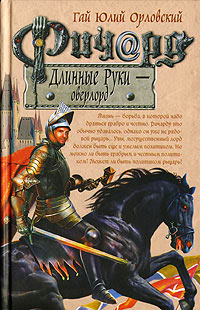 Ричард Длинные Руки - оверлорд - Гай Юлий Орловский