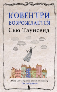 Ковентри возрождается - Сью Таунсенд