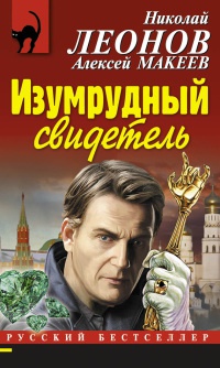 Изумрудный свидетель - Алексей Макеев