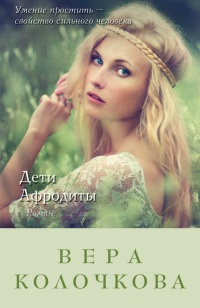 Дети Афродиты - Вера Колочкова