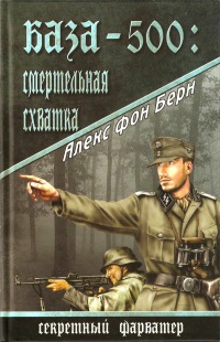 База-500. Смертельная схватка - Алекс фон Берн