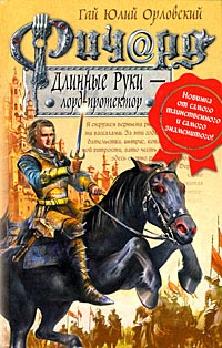 Ричард Длинные Руки - лорд-протектор - Гай Юлий Орловский