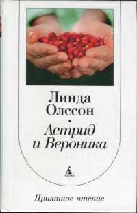 Астрид и Вероника - Линда Олссон