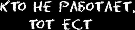 Ешь! Не работай! Богатей! 7 простых правил успешных и счастливых Ешь! Не работай! Богатей! 7 простых правил успешных и счастливых