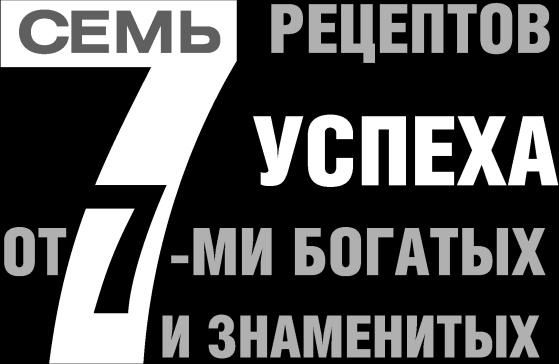 Ешь! Не работай! Богатей! 7 простых правил успешных и счастливых Ешь! Не работай! Богатей! 7 простых правил успешных и счастливых