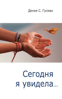 Сегодня я увидела... - Делия Стейнберг Гусман