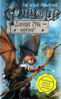 Ричард Длинные Руки - маркграф - Гай Юлий Орловский