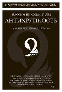 Антихрупкость. Как извлечь выгоду из хаоса - Нассим Николас Талеб