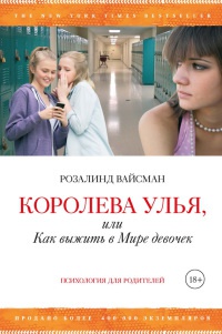 Королева улья, или Как выжить в Мире девочек - Розалинд Вайсман
