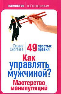 Как управлять мужчиной? Мастерство манипуляций. 49 простых правил - Оксана Сергеева