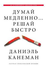 Думай медленно... Решай быстро - Дэниел Канеман