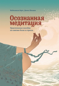 Осознанная медитация. Практическое пособие по снятию боли и стресса - Дэнни Пенман