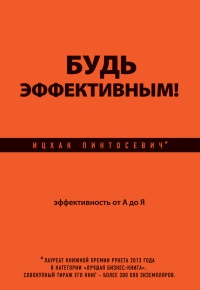 Будь эффективным! Эффективность от А до Я - Ицхак Пинтосевич