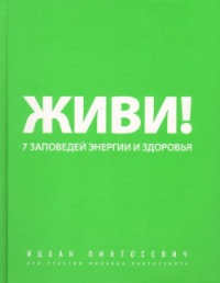 Живи! 7 заповедей энергии и здоровья - Ицхак Пинтосевич