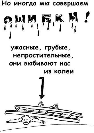Неудача - путь к успеху. Как заставить прошлые ошибки работать на нас Неудача - путь к успеху. Как заставить прошлые ошибки работать на нас