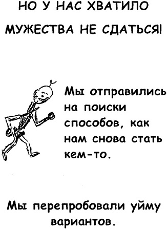 Неудача - путь к успеху. Как заставить прошлые ошибки работать на нас Неудача - путь к успеху. Как заставить прошлые ошибки работать на нас