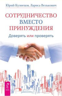 Сотрудничество вместо принуждения. Доверять или проверять - Лариса Велькович