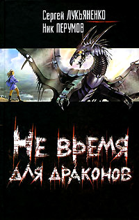 Не время для драконов - Ник Перумов