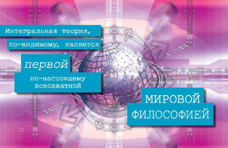 Интегральное видение. Краткое введение в революционный интегральный подход к жизни, Богу, вселенной и всему остальному Интегральное видение. Краткое введение в революционный интегральный подход к жизни, Богу, вселенной и всему остальному