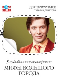 5 судьбоносных вопросов. Мифы большого города - Татьяна Девятова