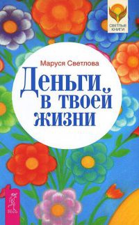 Деньги в твоей жизни - Маруся Светлова