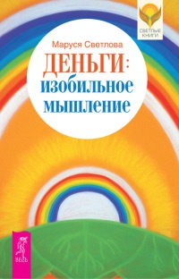 Деньги. Изобильное мышление - Маруся Светлова