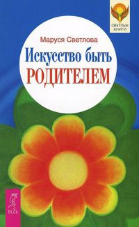 Искусство быть родителем - Маруся Светлова
