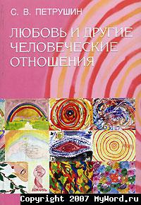Любовь и другие человеческие отношения - Сергей Петрушин