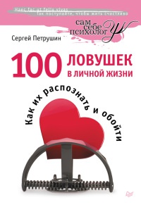 100 ловушек в личной жизни. Как их распознать и обойти - Сергей Петрушин