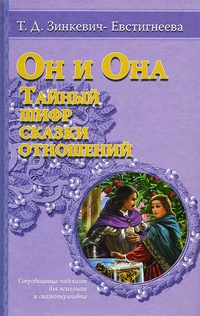 Он и Она. Тайный шифр сказки отношений - Татьяна Зинкевич-Евстигнеева
