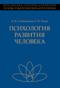 Психология развития человека - Евгений Исаев