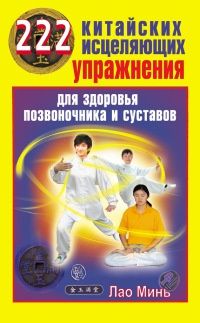 222 китайских исцеляющих упражнения для здоровья позвоночника и суставов - Лао Минь
