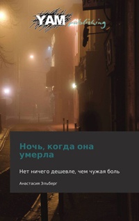 Ночь, когда она умерла - Анастасия Эльберг