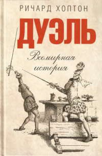 Дуэль. Всемирная история - Ричард Хоптон