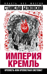Империя Кремль. Крепость или крепостная система? - Станислав Белковский