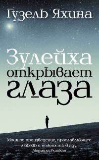Зулейха открывает глаза - Гузель Яхина