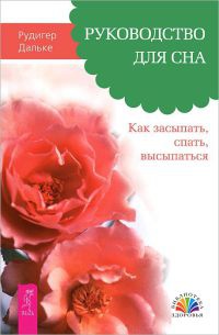 Руководство для сна. Как засыпать, спать, высыпаться - Рюдигер Дальке
