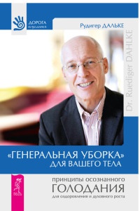 "Генеральная уборка" для вашего тела. Принципы осознанного голодания для оздоровления и духовного роста - Рюдигер Дальке