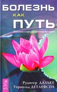 Болезнь как путь. Значение и предназначение болезней - Рюдигер Дальке
