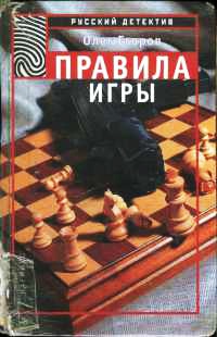 Правила игры - Олег Егоров